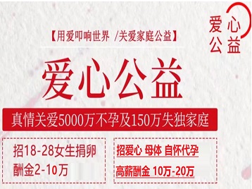 古田捐卵助孕生子 爱心志愿者招募